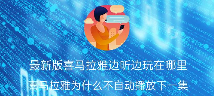 最新版喜马拉雅边听边玩在哪里 喜马拉雅为什么不自动播放下一集？